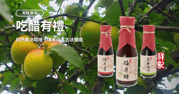 《有機農場》吃醋有禮-自然農法栽培、傳承日本古法釀造