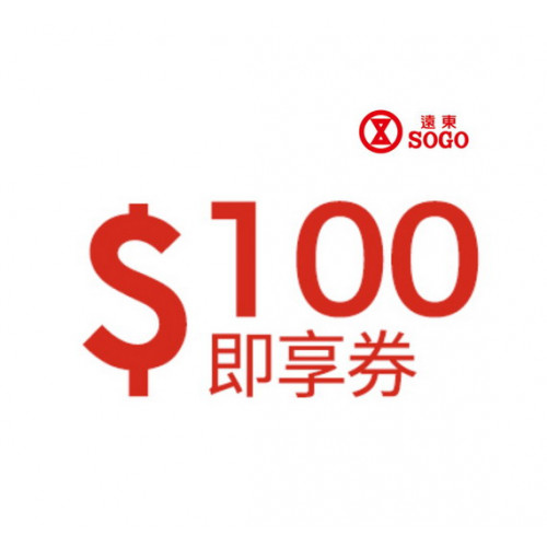 【紅利點數兌換】遠東 SOGO百貨 100元即享券