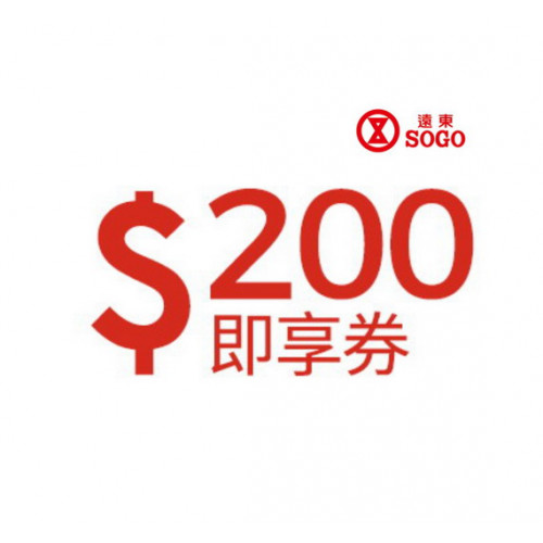【紅利點數兌換】遠東 SOGO百貨 200元即享券