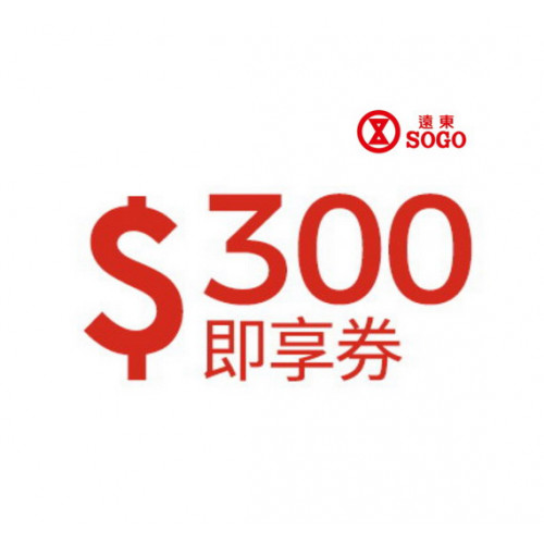 【紅利點數兌換】遠東 SOGO百貨 300元即享券