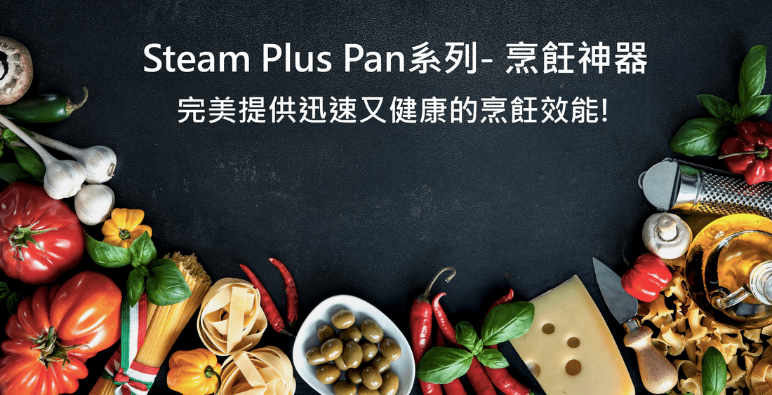 【Neoflam】Steam Plus Pan烹飪神器-樂活購